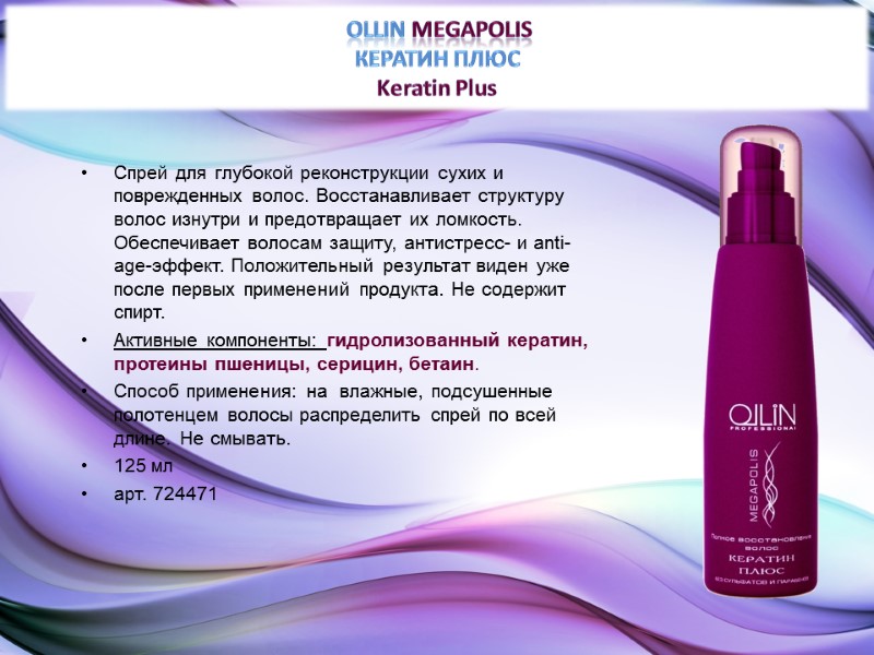 OLLIN MEGAPOLIS КЕРАТИН ПЛЮС Keratin Plus  Спрей для глубокой реконструкции сухих и поврежденных